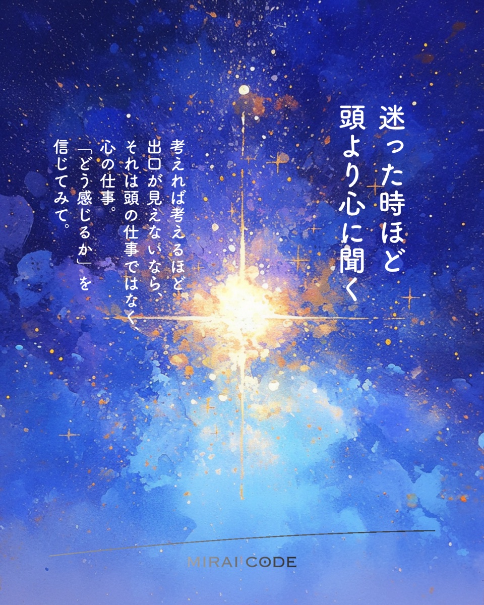 迷った時ほど頭より心に聞く