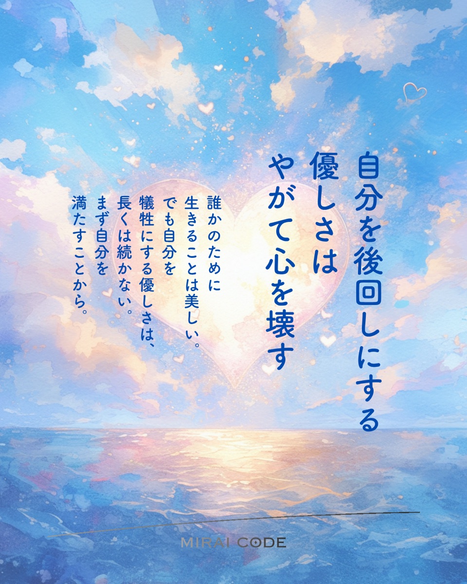 自分を後回しにする優しさはやがて心を壊す