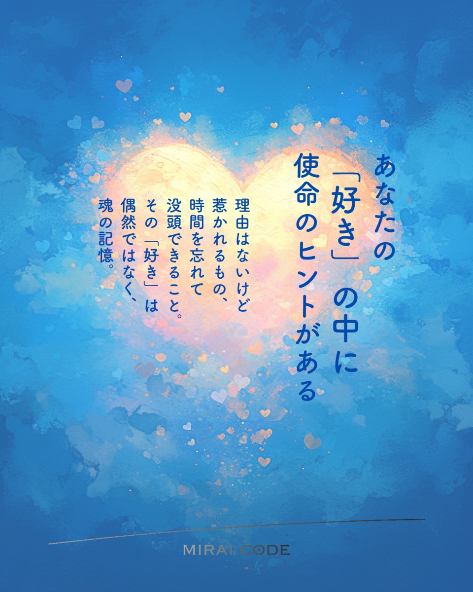あなたの「好き」の中に使命のヒントがある