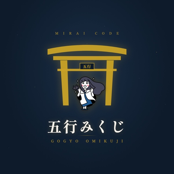 五行みくじ